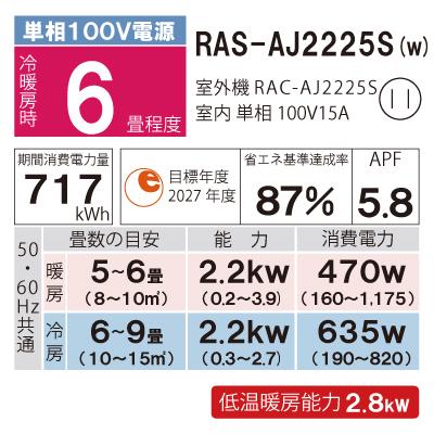 白くまくん 日立 ルームエアコン RAS-AJ2225S-W 2.2kw (おもに6畳用 