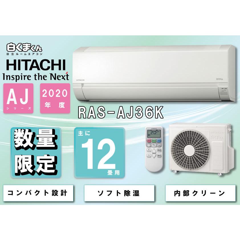 高品質 日立ルームエアコン ｒａｓ ａｊ３６ｋ ３ ６ｋｗ １２畳程度用 単