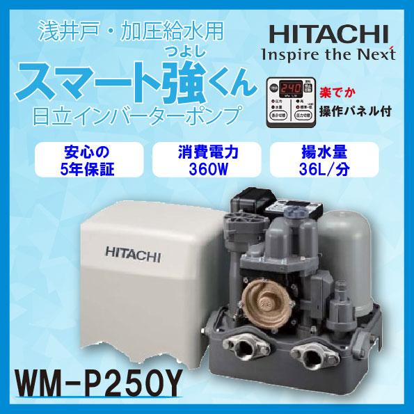日立（HITACHI） インバーターポンプ WM-P250Y 浅井戸用 加圧給水用