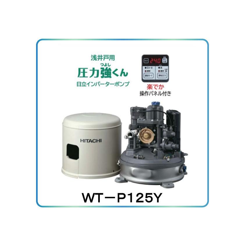 日立 日立ポンプ(WT-P125Y)浅井戸用自動ポンプ 圧力強くん 日立 日立ポンプ(WT-P125Y)浅井戸用自動ポンプ 圧力強くん