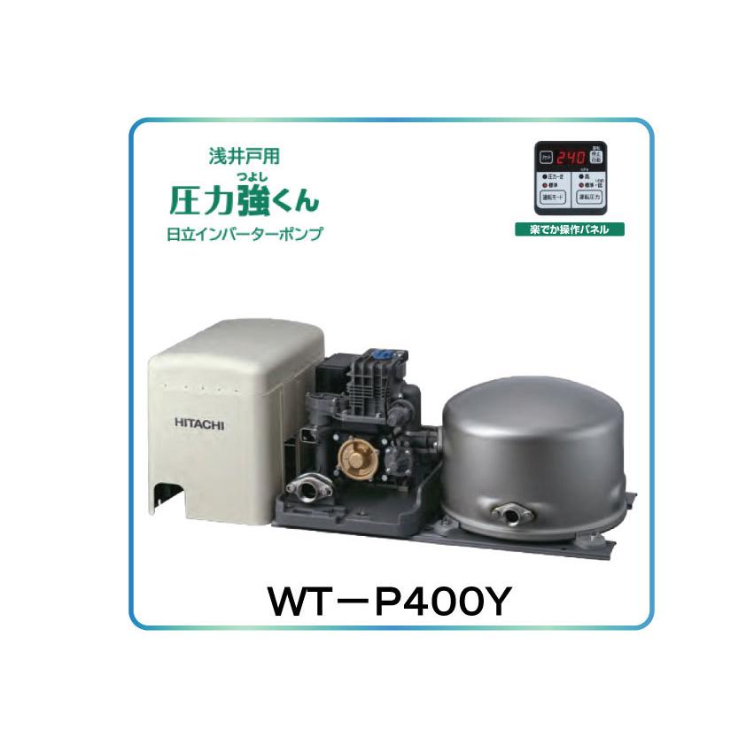 日立 日立ポンプ(WT-P400Y)浅井戸用自動ポンプ 圧力強くん 日立 日立ポンプ(WT-P400Y)浅井戸用自動ポンプ 圧力強くん