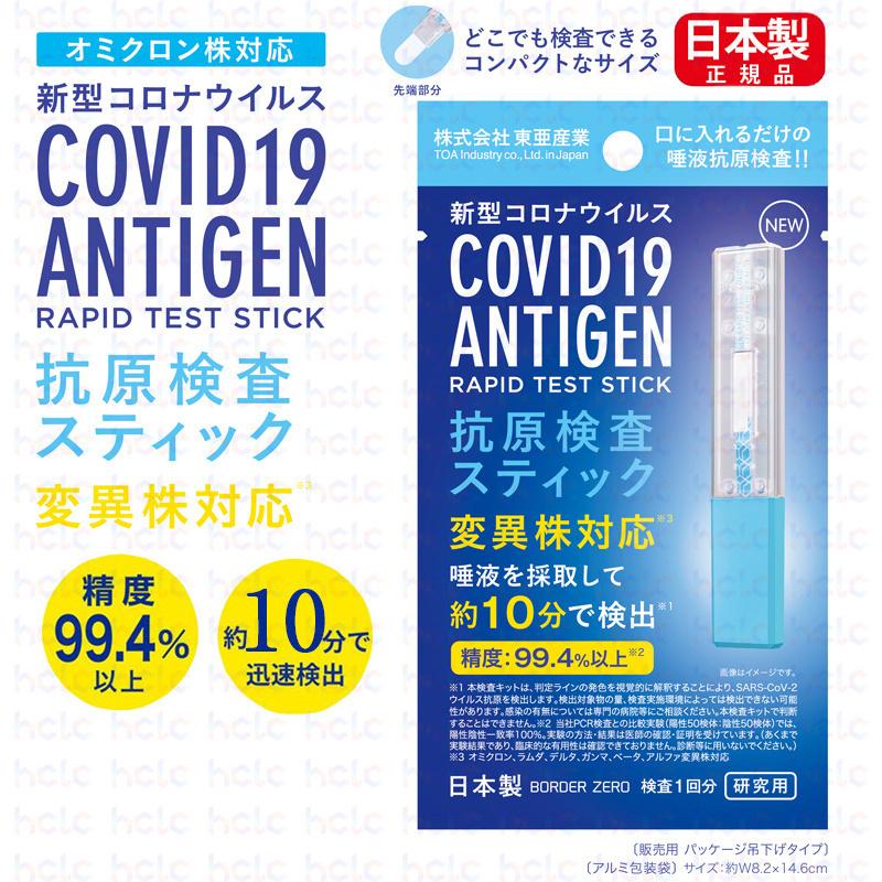 国内配送 抗原検査キット 半額セール 22 06 オミクロン株対応最新版 抗原検査スティック 変異株対応 日本製 送料無料 Toamit 東亜産業 唾液検査 約10分で検出 Whitesforracialequity Org