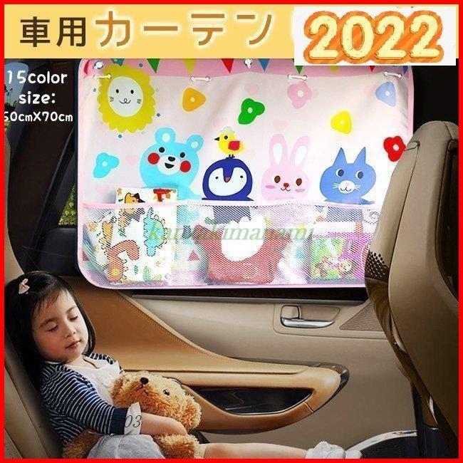 父の日 サンシェード 車 サイド カーテン 収納ポケット付き 子供 おしゃれ 遮熱 車窓 遮光 日除け かわいい Uvカット カーシェード Pfb44 神崎真奈美 通販 Yahoo ショッピング