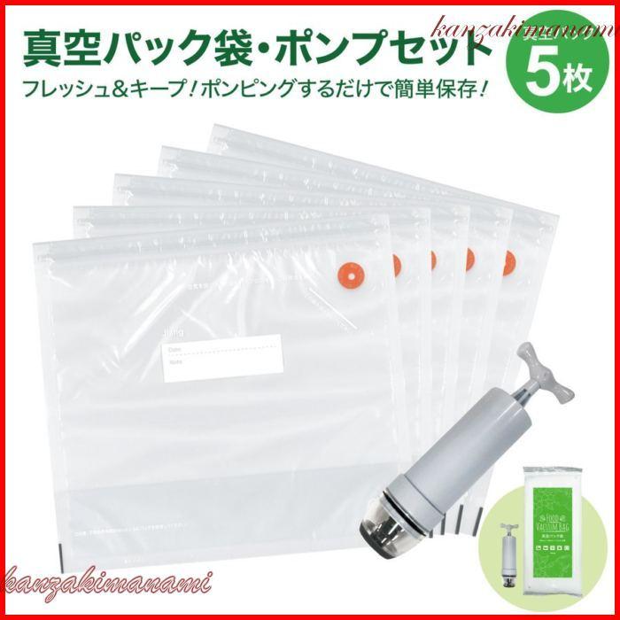 真空パック 袋 マチあり 5枚セット 専用ポンプ付 27.6×29.8cm×マチアリ 食品袋 密封袋 真空保存 再利用 キッチン用品 sinku- set5 :p210118348d7d:神崎真奈美 - 通販 - Yahoo!ショッピング 真空パック 袋 マチあり 5枚セット 専用ポンプ付 27.6×29.8cm×マチアリ 食品袋 密封袋 真空保存 再利用 キッチン用品 sinku- set5 :p210118348d7d:神崎真奈美 - 通販 - Yahoo!ショッピング