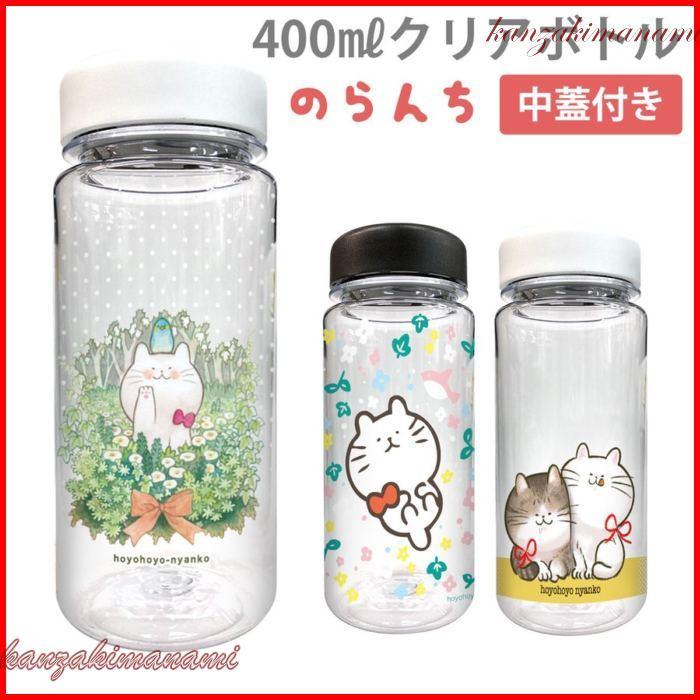 男女兼用 クリアボトル 400ml 水筒 ウォーターボトル おしゃれ かわいい 作家 のらんち Cbot006 水筒 デザイン 6 67 C Bottle 0006 Www Cognitiva La