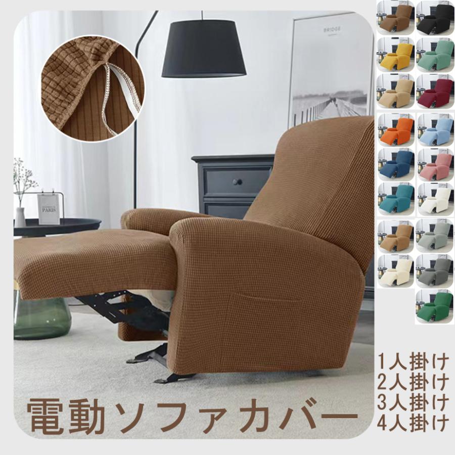 ソファーカバー 1/2/3/4人掛け 電動ソファカバー マッサージチェア