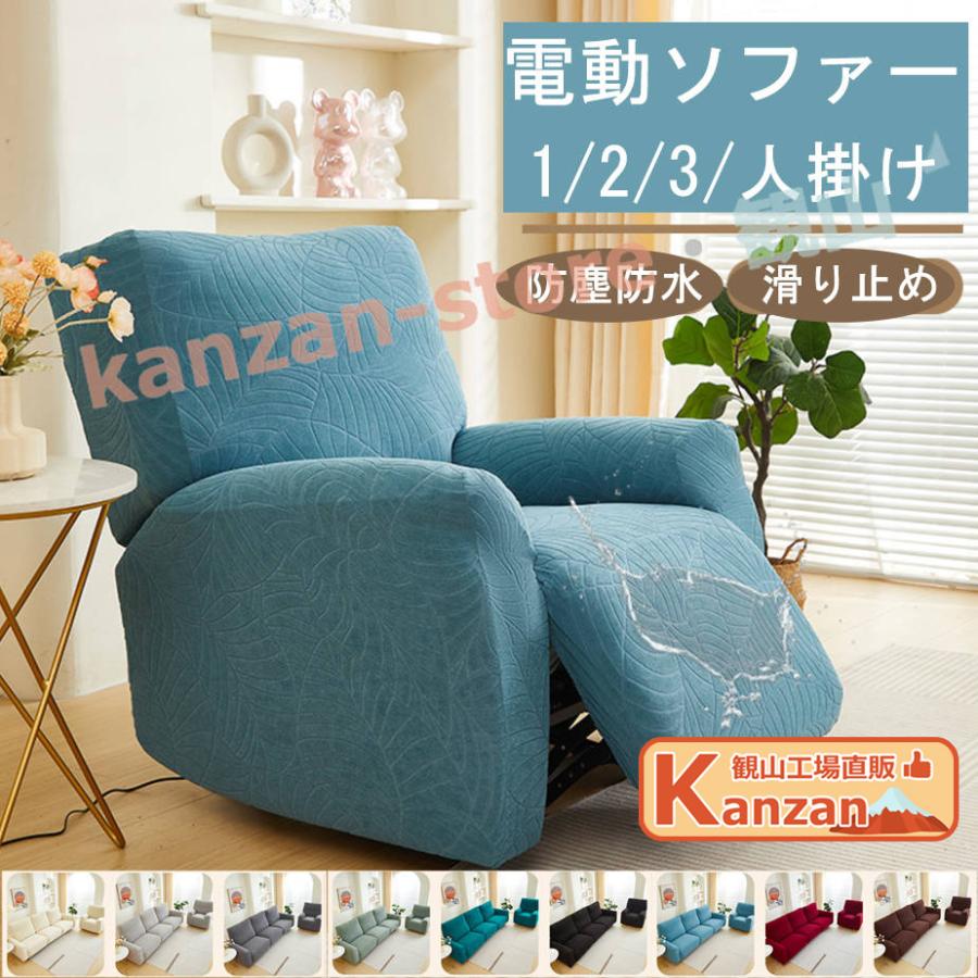 ソファーカバー マッサージチェアカバー 1/2/3人掛け 電動ソファカバー