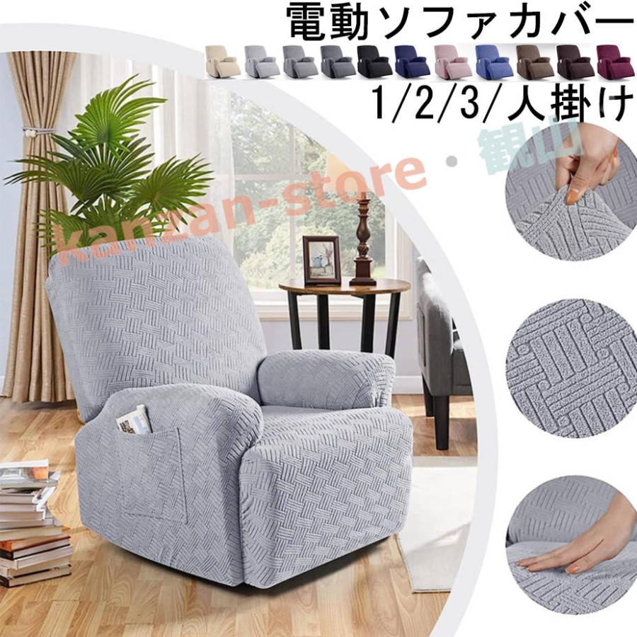 ソファーカバー マッサージチェアカバー 1/2/3人掛け 電動ソファカバー