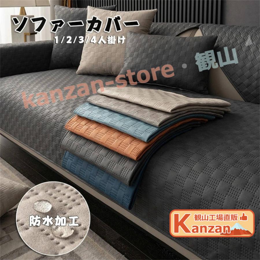 ソファーカバー かけるだけ ソファカバー ペット用 防水加工 撥水加工 ソファーシーツ ソファーカバー 3人掛け 2人掛け 1人掛け 肘掛け 肘なし（Yahoo!・観山ストア）
