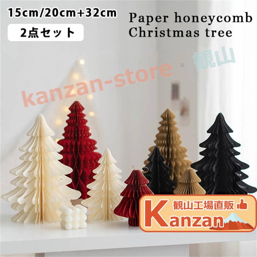 ペーパー ハニカム クリスマスツリー 大小セット ハニカムツリー 15cm