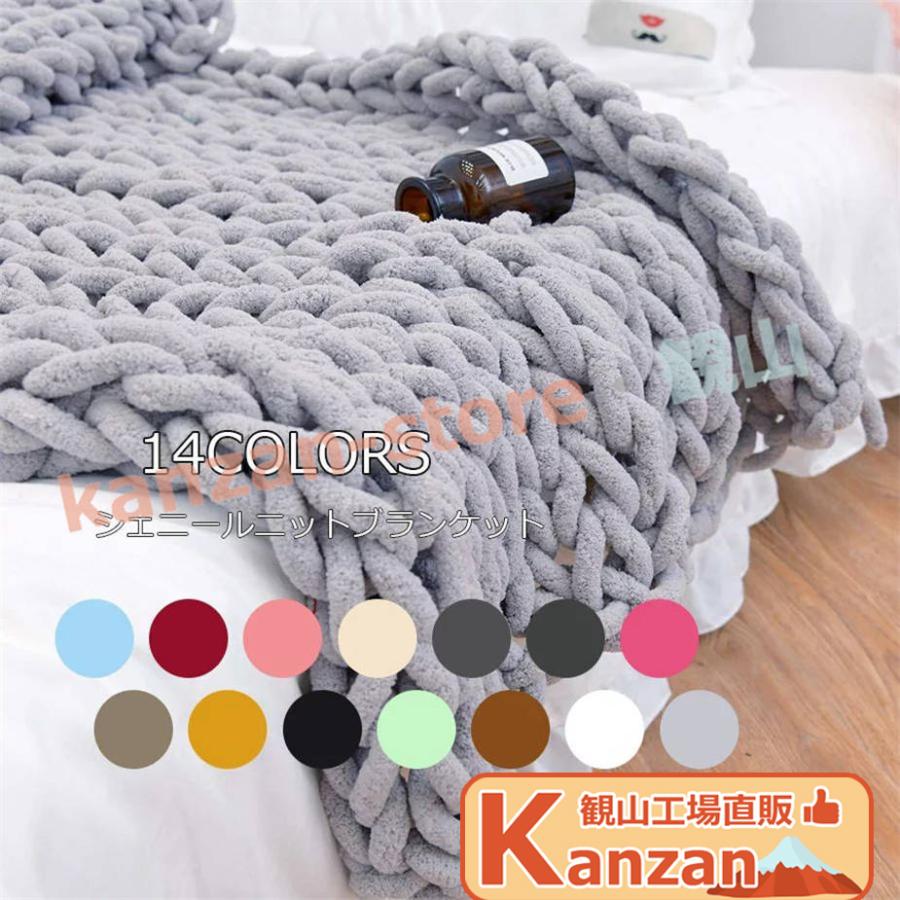 チャンキーニット 毛糸 編み物 寝具 ひざ掛け 100x100cm 100x120cm