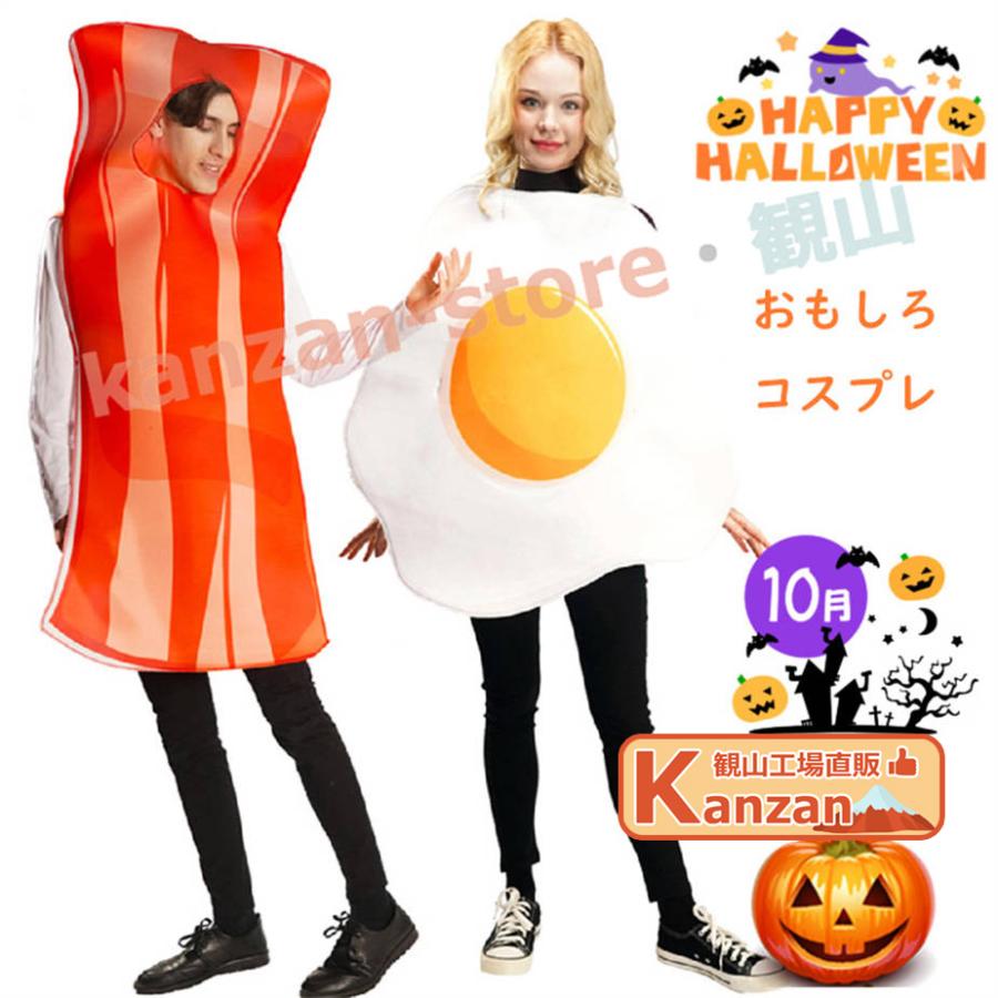 ハロウィーン おもしろ 仮装 女性 レディーズ メンズ 可愛い 目玉焼き