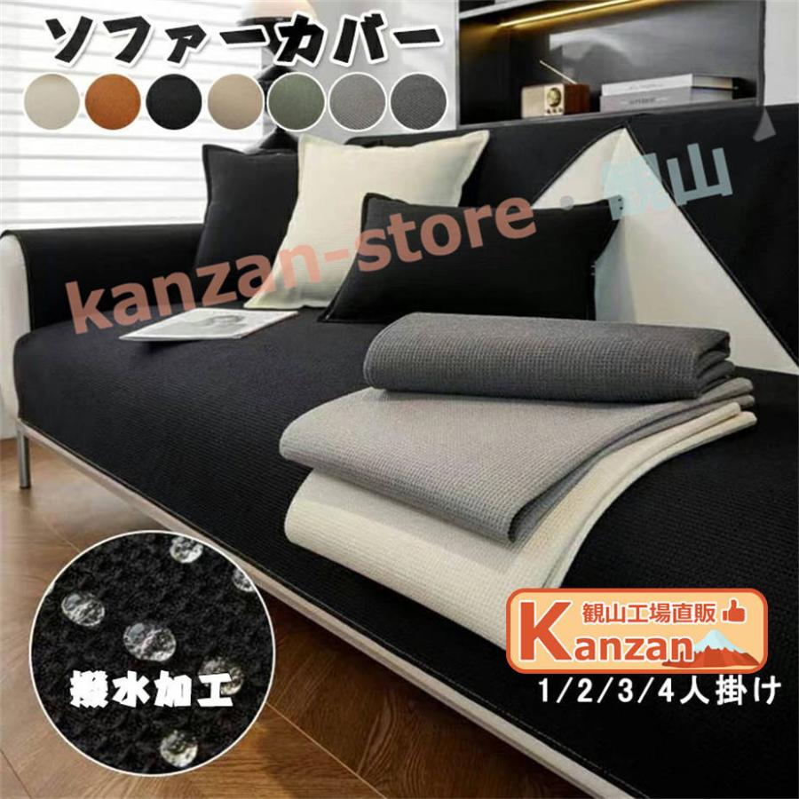 ソファーカバー かけるだけ ソファカバー ペット用 防水加工 撥水加工 ソファーシーツ ソファーカバー 3人掛け 2人掛け 1人掛け 肘掛け 肘なし（Yahoo!・観山ストア）