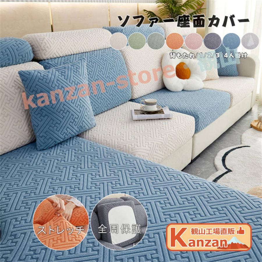ソファー座面カバー ストレッチ ソファーカバー 1/2/3/4人掛け