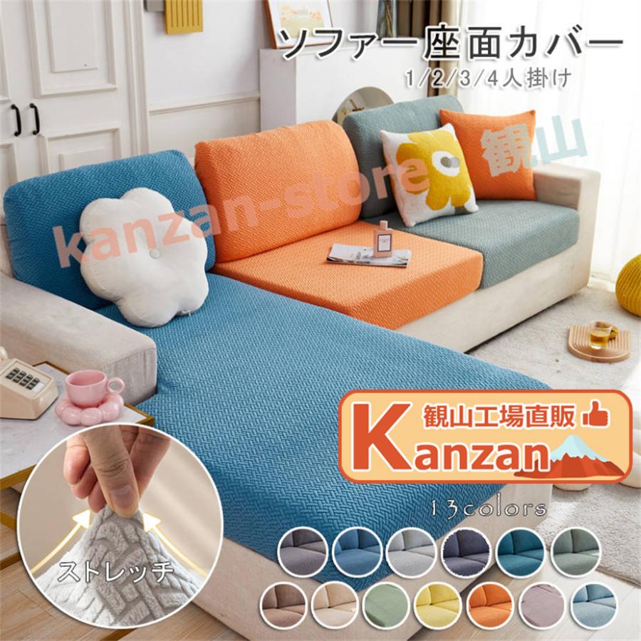 ソファカバー ソファー座面カバー ストレッチ ソファーカバー 1/2/3/4