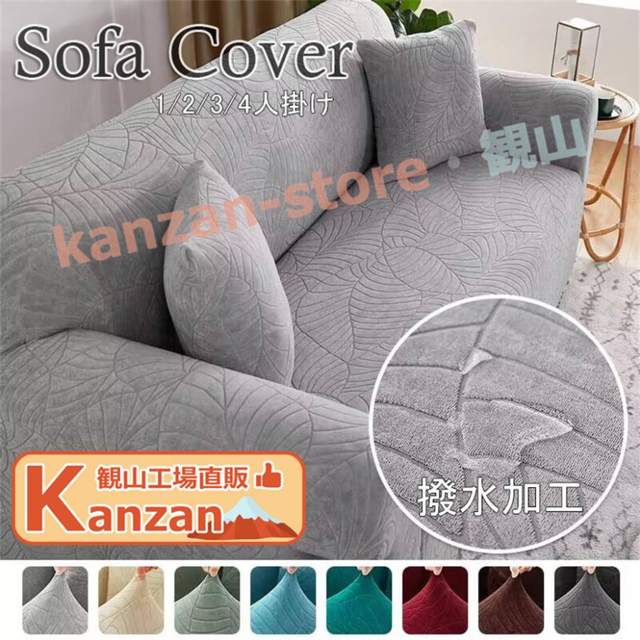 ソファカバー ソファーカバー 撥水加工 伸縮素材 フィットする