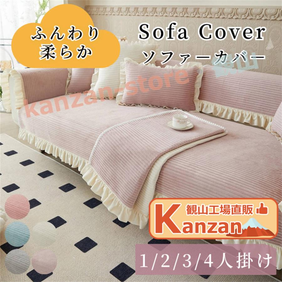 ソファーシート かけるだけ フランネル フリル付き ソファーカバー