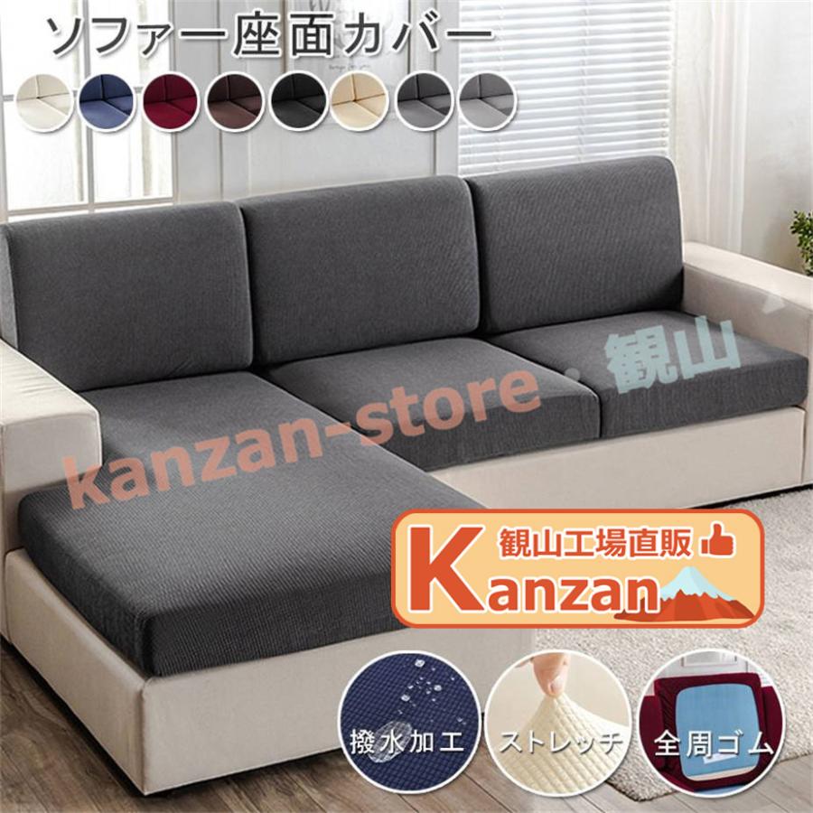 ソファー座面カバー 撥水 ソファーカバー 防水 1/2/3/4人掛け