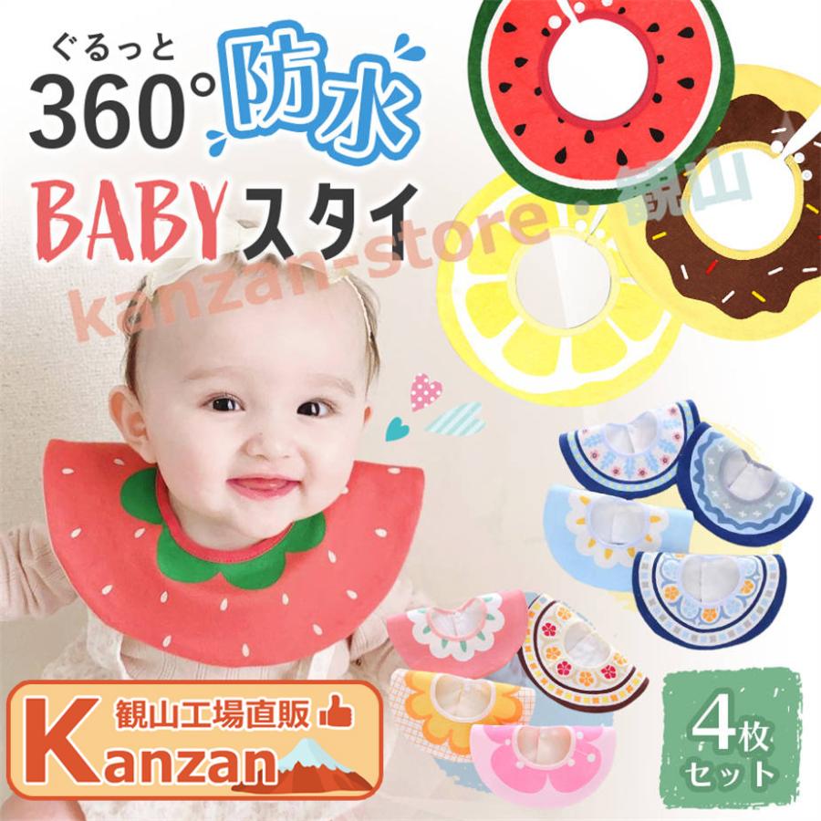 スタイ 防水 4枚セット 男の子 女の子 360 セット 出産祝い よだれかけ 