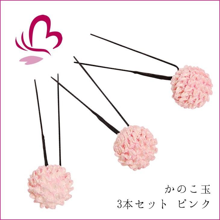 髪飾り かのこ玉 セット 600215p かんざし 3本セット ピンク 桃色 成人式 振袖 髪飾り 卒業式 袴 髪飾り 結婚式 和服 和装 着物 浴衣 :600215p:成人式七五三かんざし 髪飾り本舗 - 通販 - Yahoo!ショッピング
