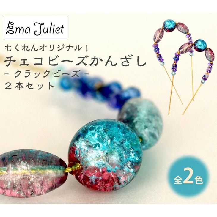 髪飾り かんざし もくれんオリジナル チェコビーズ かんざし クラックビーズ 2本セット 全2色 浴衣 ゆかた 祭り 和服 和装 着物 Czech Beads 成人式七五三かんざし 髪飾り本舗 通販 Yahoo ショッピング
