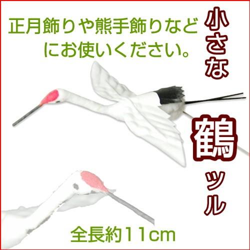 鶴 「つる」 綿製・全長約11cm : 花王堂ねっと店Yahoo!店 - 通販
