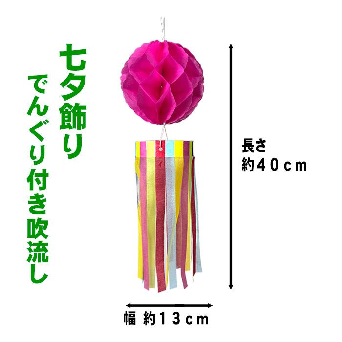 でんぐり付き吹流し 屋内用【七夕】 全長40cm 七夕飾り・吹流し : 花王
