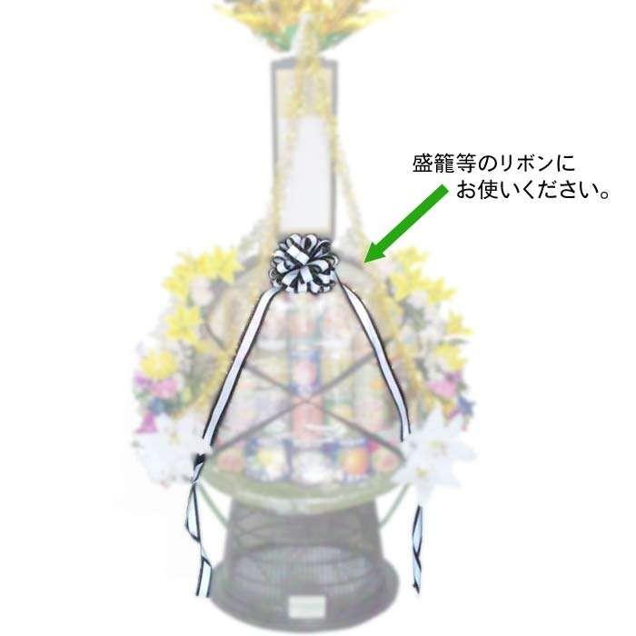 盛籠用 黒白リボン お供え盛篭用品 : 花王堂ねっと店Yahoo!店 - 通販