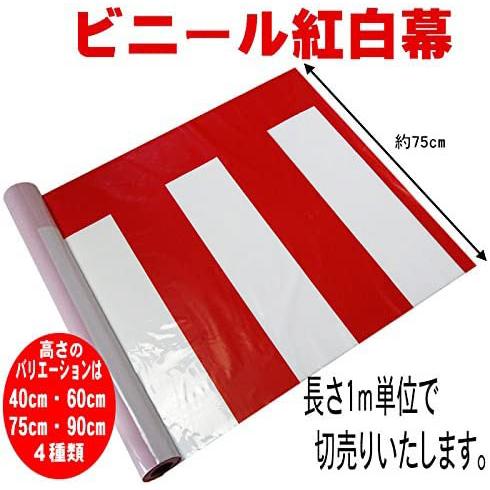 ビニール紅白幕 1m単位切売り【高さ75cm】 : 花王堂ねっと店Yahoo!店