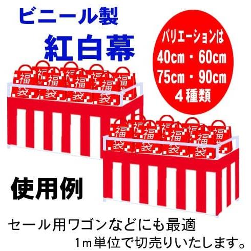 ビニール紅白幕 1m単位切売り【高さ75cm】 : 花王堂ねっと店Yahoo!店