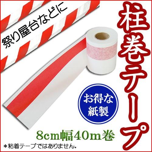 紅白柱巻き 紙テープ 白赤白 8cm幅 40m巻 祭り紅白 お得業務用 非粘着