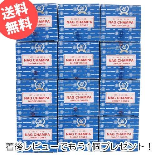 お香 ナグチャンパ コーン アロマ サイババ香 SATYA おこう 12箱セット