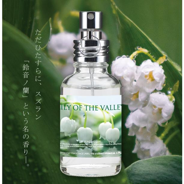 FINCA フィンカ リリーオブザバレー (鈴音ノ蘭) 日本製香水：オードトワレ　すずらんの香り｜kaoribar-finca｜04