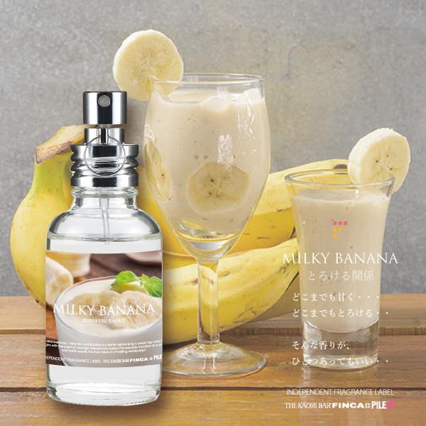 FINCA フィンカ ミルキーバナナ (とろける関係) 日本製香水：オードトワレ　バナナミルクの香り｜kaoribar-finca｜03