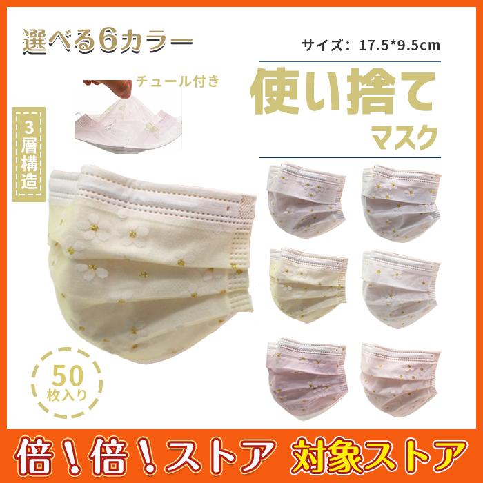 柄マスク 50枚入 マスク チュール お花柄 不織布 女性用 使い捨て おしゃれ 大人用 3層構造 肌に優しい ウイルス対策 花粉対策 上品 プレゼント 送料込 柄マスク 50枚入 マスク チュール お花柄 不織布 女性用 使い捨て おしゃれ 大人用 3層構造 肌に優しい ウイルス対策 花粉対策 上品 プレゼント 送料込