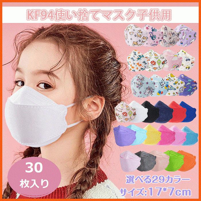 Kf94マスク 30枚入 子供用 キッズ 不織布 韓国マスク 4層立体構造 メガネが曇りにくい 3d立体加工 華麗 柄マスク 使い捨てマスク おしゃれマスク