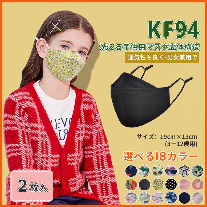KF94マスク 2枚入 子供用 キッズ コットン 洗えるマスク マスク 柄マスク 3D立体加工 肌に優しい メガネが曇りにくい 飛沫対策 :a0903ktms01:香月 - 通販 - Yahoo!ショッピング KF94マスク 2枚入 子供用 キッズ コットン 洗えるマスク マスク 柄マスク 3D立体加工 肌に優しい メガネが曇りにくい 飛沫対策 :a0903ktms01:香月 - 通販 - Yahoo!ショッピング