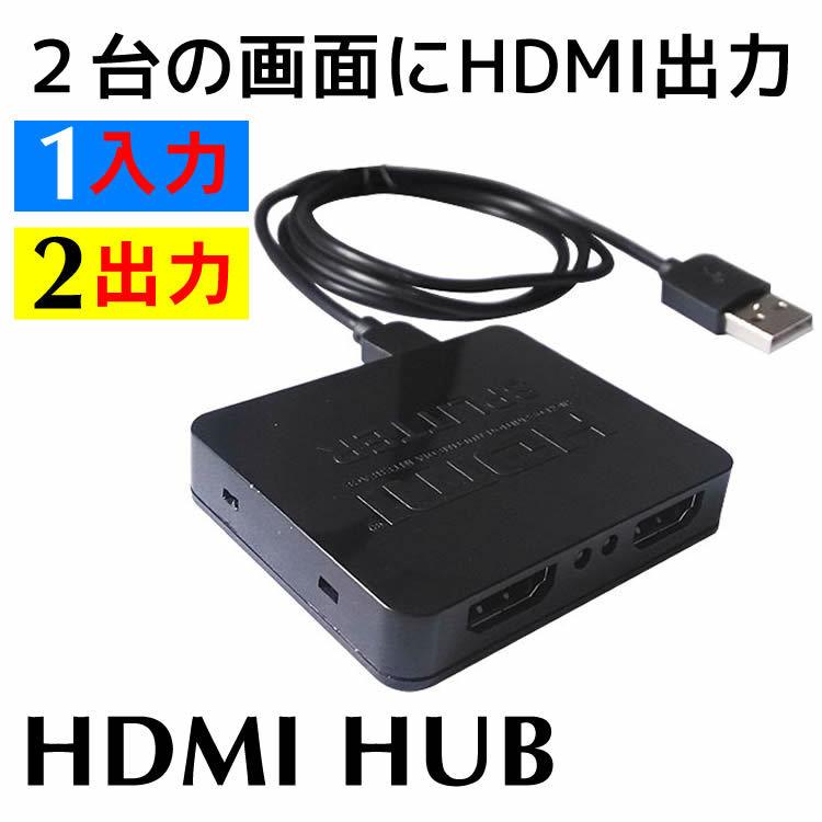 HDMI分配器 HDMIスプリッター HDMI hub 1入力×2出力 1080Pフルハイビジョン 3D対応分配器 hdmiアダプター hdmiハブ 軽量HDMI分配器