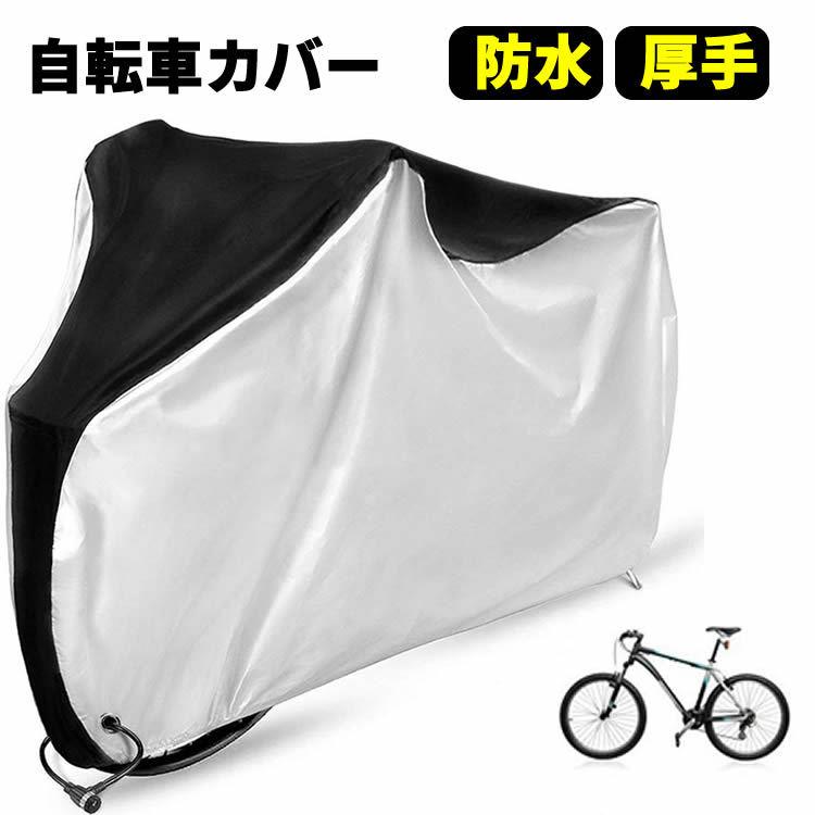 充実の品 自転車カバー バイクカバー 大判 盗難防止効果 防水 防風 撥水 収納袋付