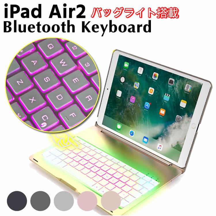 7色のバックライト iPadキーボード iPad Air2 キーボードケース 