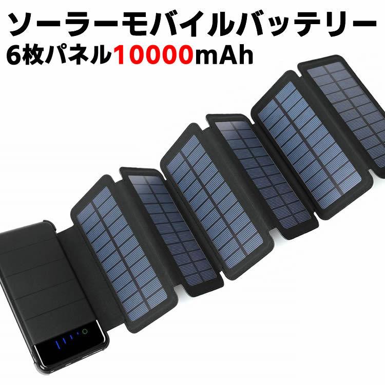 ソーラーモバイルバッテリー ソーラー充電器 折りたたみ式 6枚パネル 10000mAh 大容量 LEDライト付き 分離可能 携帯充電器