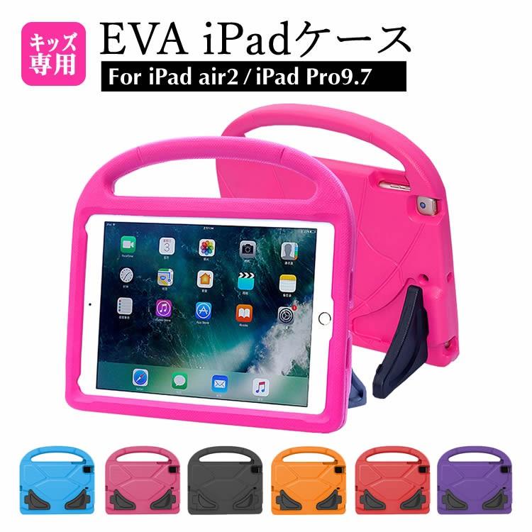 9 7インチipad Pro Ipad Air2 Evaケース 衝撃吸収ケース アイパッドプロ アイパッドエア キッズ用 子供用 保護カバー 保護ケース 軽量 耐衝撃 超耐久 K Libera Style 通販 Yahoo ショッピング