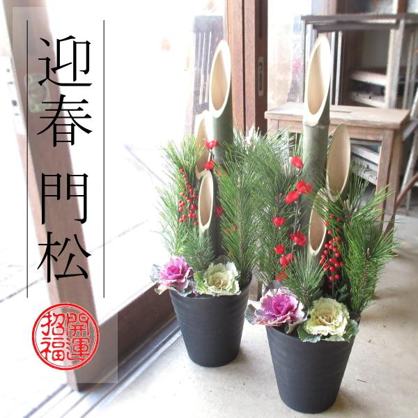 門松 7号 75cm 黒色プラスチック鉢 1対セット 薫る花 お歳暮 お正月 年末年始 年越し特集 玄関 販売 0.7m 7号鉢サイズ | 