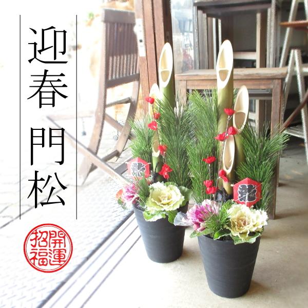 門松 6号 65cm 黒色プラスチック鉢 1対セット 薫る花 お歳暮 お正月 年末年始 年越し特集 玄関 販売 0.6m 6号鉢サイズ | 