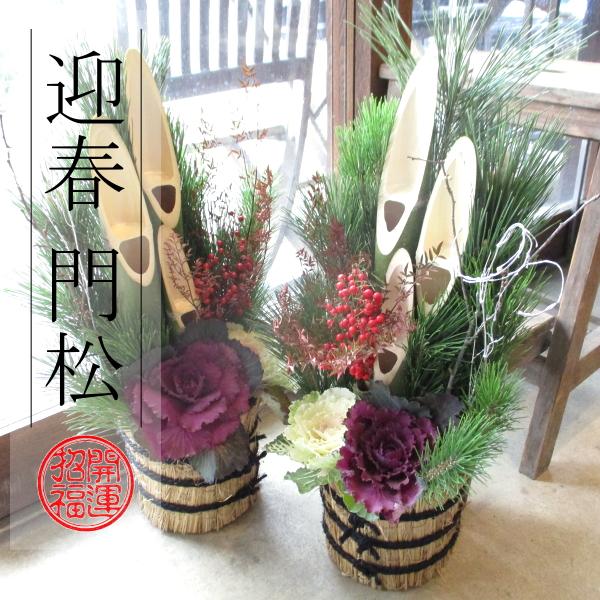 門松 60cm シュロ縄 天然素材 1対セット 薫る花 迎春 お歳暮 お正月 年末年始 年越し特集 玄関 販売 一対 0.6m 6号鉢サイズ | 
