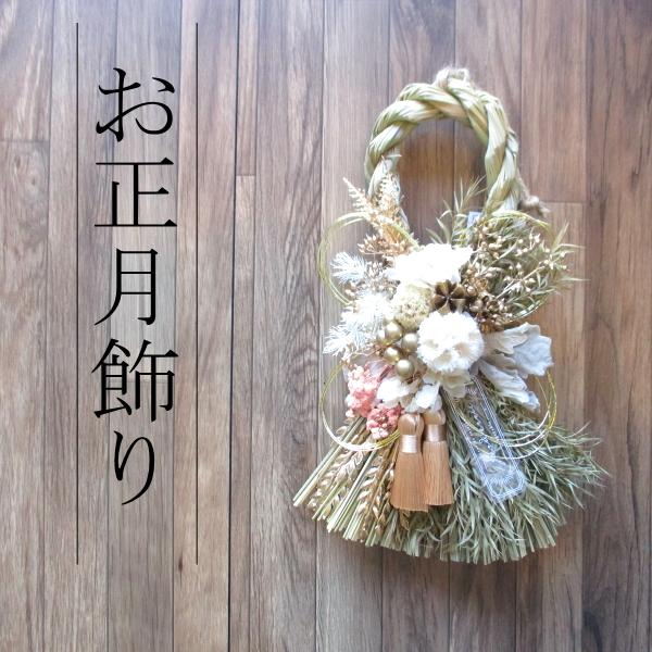 お正月飾り ゴージャスゴールド NYナチュラルしめ縄 注連縄 しめ飾り 水引飾り お正月リース NY323 薫る花 おしゃれ モダン ナチュラル 玄関ドア 材料 手作り | 