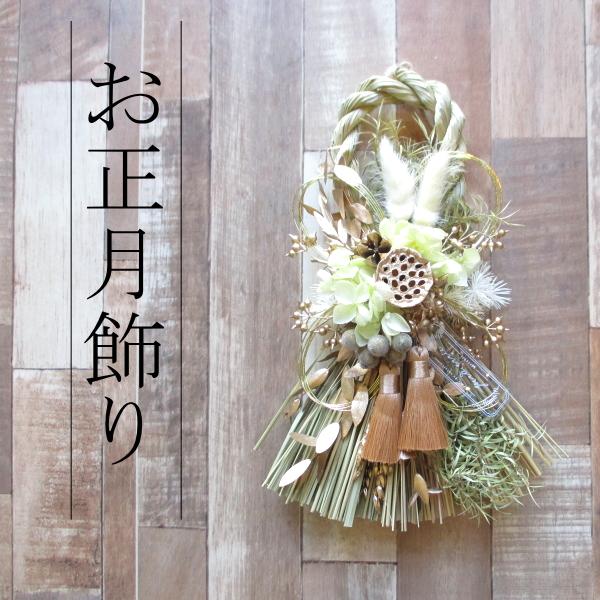 お正月飾り ゴージャスグリーン NYナチュラルしめ縄 注連縄 しめ飾り 水引飾り お正月リース NY325 薫る花 おしゃれ モダン ナチュラル 玄関ドア 材料 手作り | 