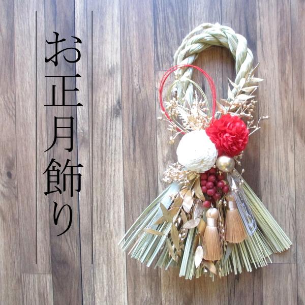 お正月飾り 和モダンレッド NYナチュラルしめ縄 注連縄 しめ飾り 水引飾り お正月リース NY332 薫る花 おしゃれ モダン ナチュラル 玄関ドア 材料 手作り | 