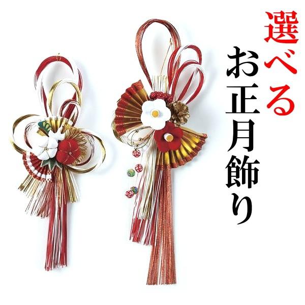 最初の 選べる お正月飾り お正月リース しめ縄飾り しめなわ飾り 注連縄飾り しめ飾り ちりめん 造花 お歳暮 プレゼント ギフト 玄関 ミニ 年越し特集