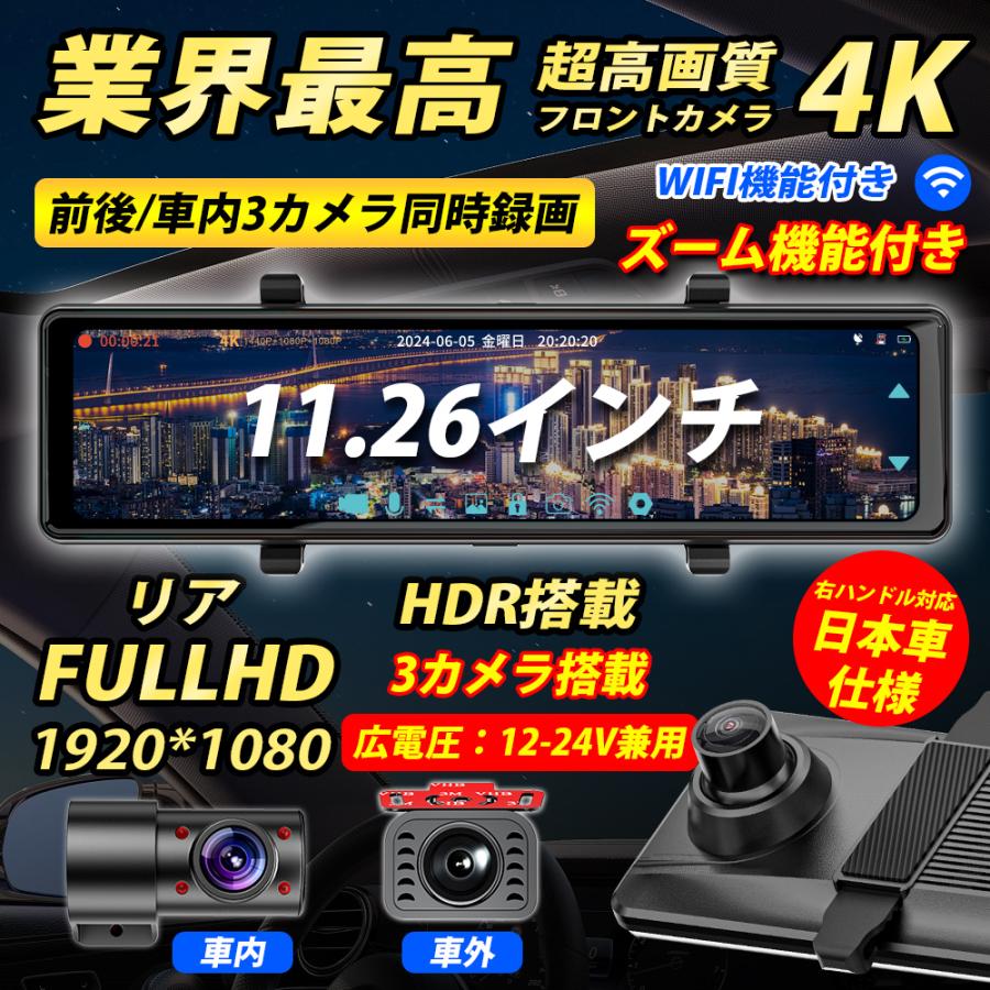 ドライブレコーダー ミラー型 4K 11.26インチ 1年間保証付き】11.26インチ ミラー型 3カメラ搭載 最新4K録画